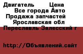 Двигатель 402 › Цена ­ 100 - Все города Авто » Продажа запчастей   . Ярославская обл.,Переславль-Залесский г.